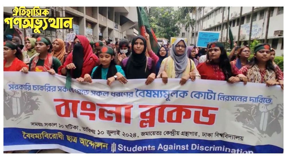 গণঅভ্যুত্থানের দিনলিপি: ১০ জুলাই, চলছে বাংলা ব্লকেড, পিছু হটবে না আন্দোলনকারীরা