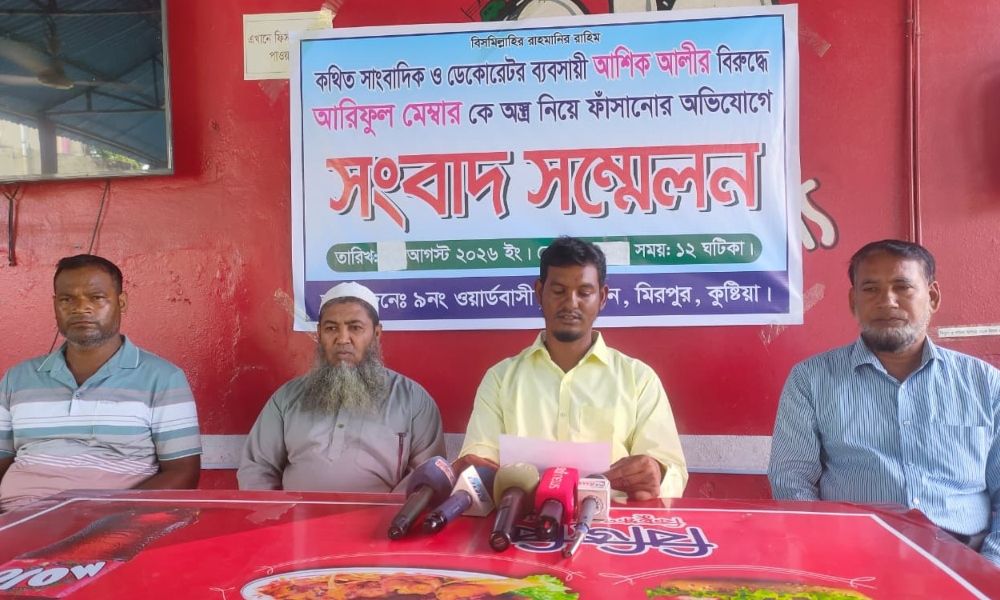 কুষ্টিয়ায় ইউপি মেম্বরকে অস্ত্র দিয়ে ফাঁসানোর অভিযোগ, সংবাদ সম্মেলন