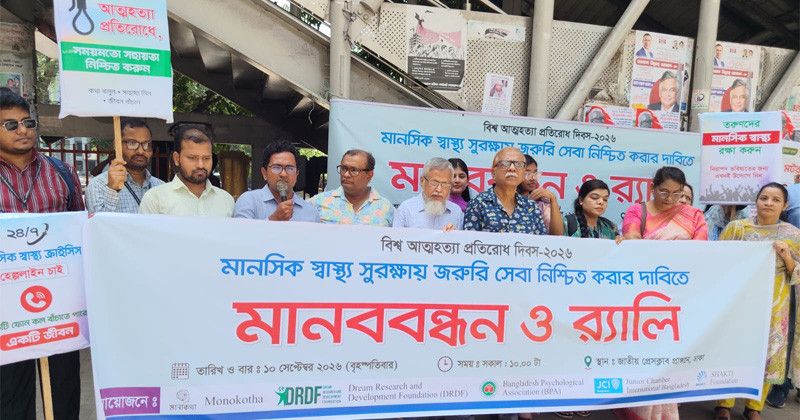 বিশ্ব আত্মহত্যা প্রতিরোধ দিবসে মানববন্ধন ও র‍্যালি, জরুরি মানসিক স্বাস্থ্যসেবার দাবি