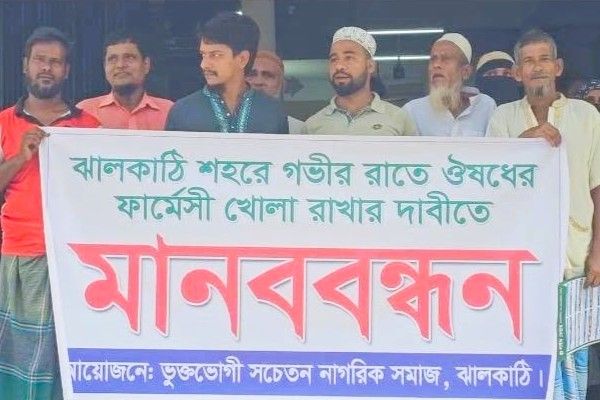 ঝালকাঠিতে গভীর রাতে ফার্মেসি ও ডায়াগনস্টিক সেন্টার খোলা রাখার দাবিতে মানববন্ধন