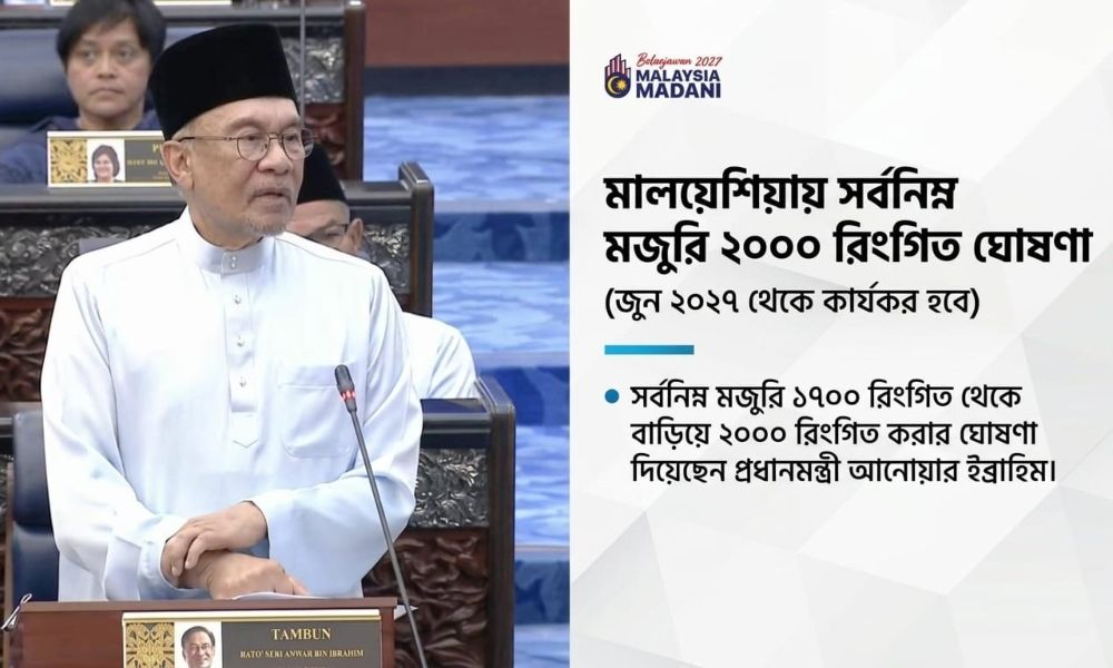 প্রবাসীদের জন্য বড় সুখবর, মালয়েশিয়ায় এখন সর্বনিম্ন বেতন ৬০ হাজার টাকা