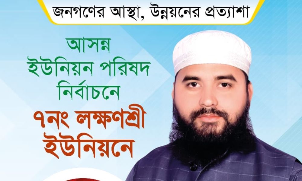 লক্ষণশ্রী ইউপির চেয়ারম্যান পদে প্রার্থী হতে চান মুফতি ত্বাহা